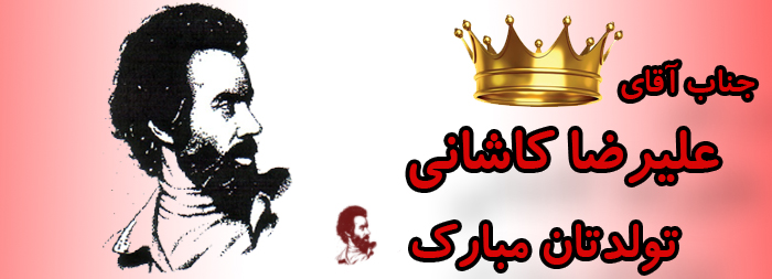 جناب آقای علیرضا کاشانی تولدت مبارک جناب آقای علیرضا کاشانی تولدت مبارک